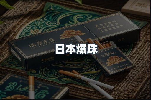 日本爆珠